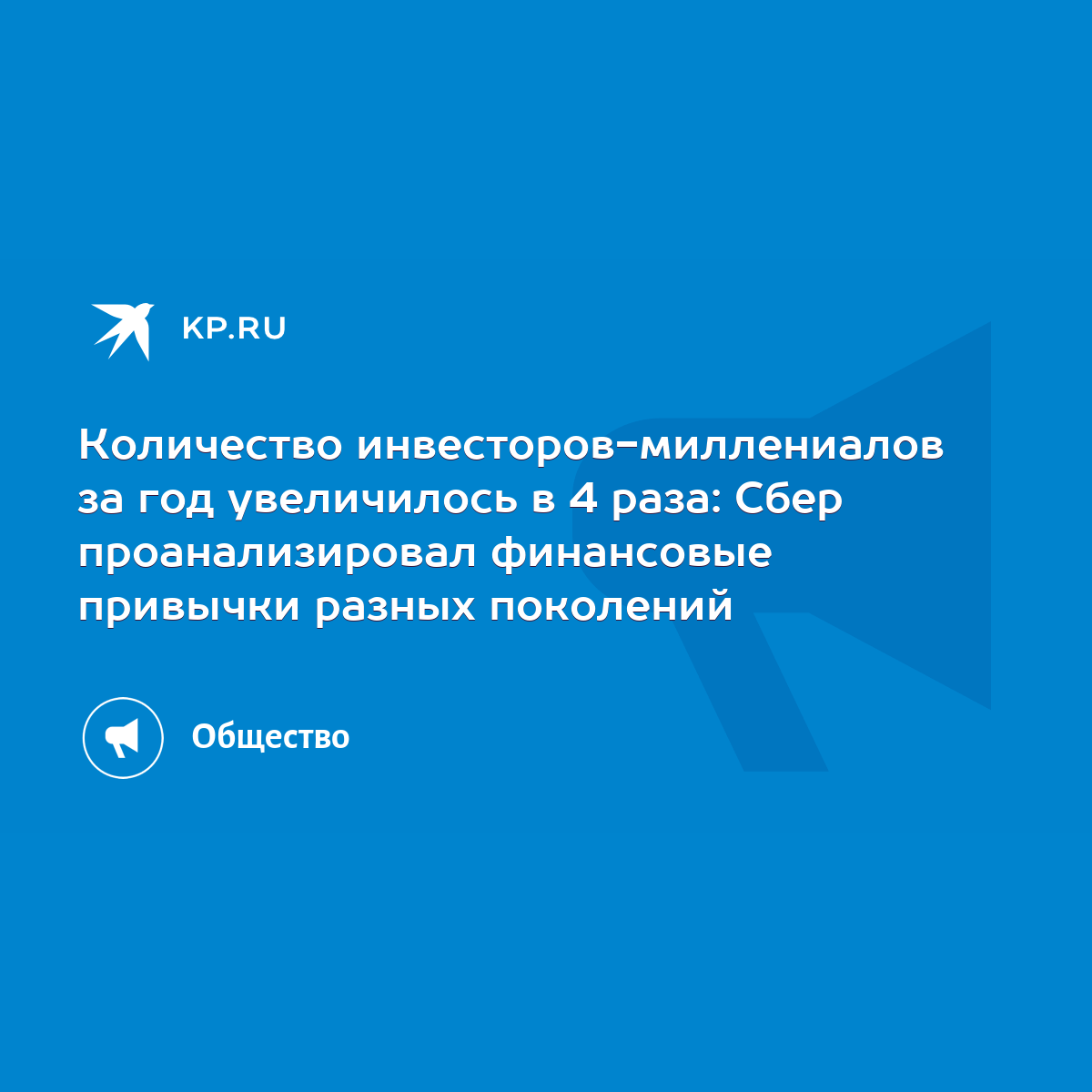 Количество инвесторов-миллениалов за год увеличилось в 4 раза: Сбер  проанализировал финансовые привычки разных поколений - KP.RU