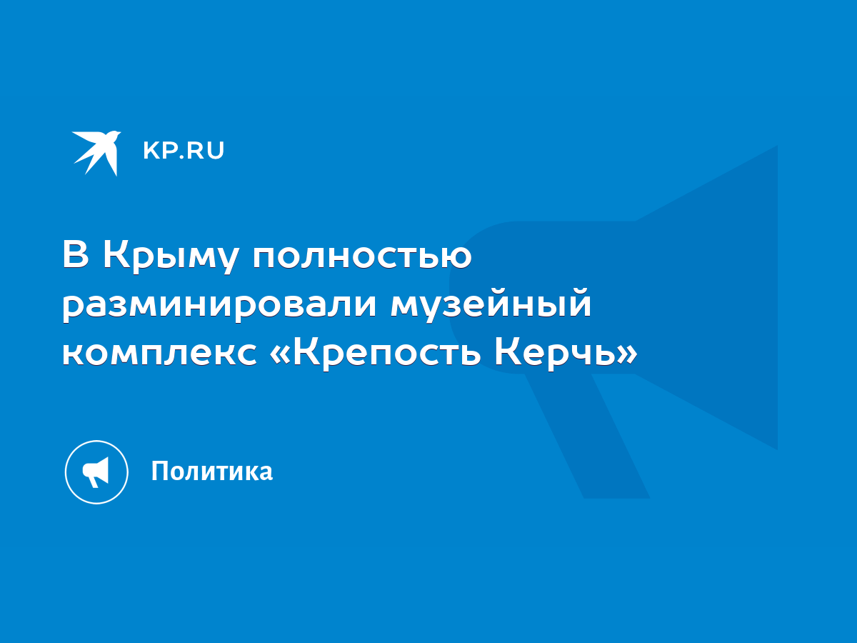 В Крыму полностью разминировали музейный комплекс «Крепость Керчь» - KP.RU