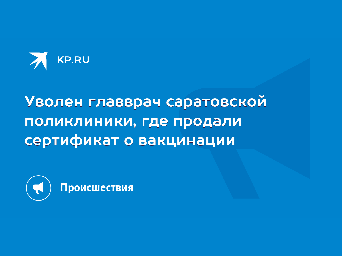 Уволен главврач саратовской поликлиники, где продали сертификат о  вакцинации - KP.RU