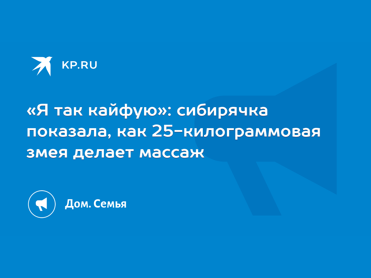 Я так кайфую»: сибирячка показала, как 25-килограммовая змея делает массаж  - KP.RU