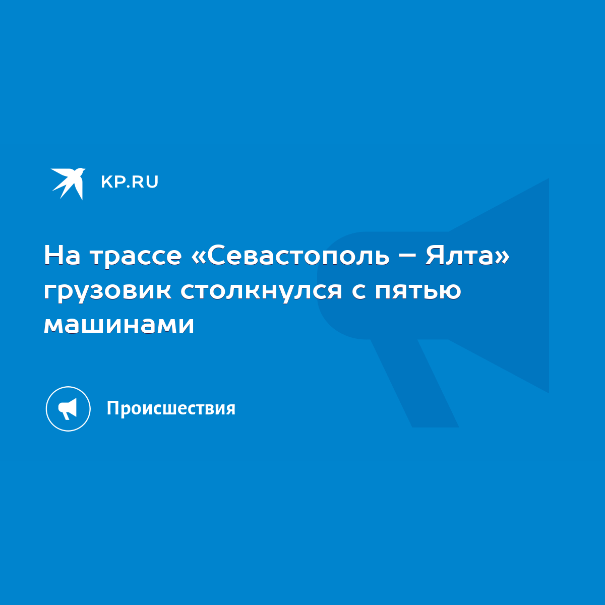 На трассе «Севастополь – Ялта» грузовик столкнулся с пятью машинами - KP.RU