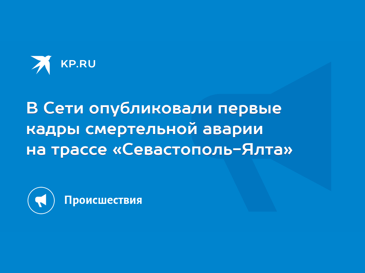 В Сети опубликовали первые кадры смертельной аварии на трассе «Севастополь- Ялта» - KP.RU