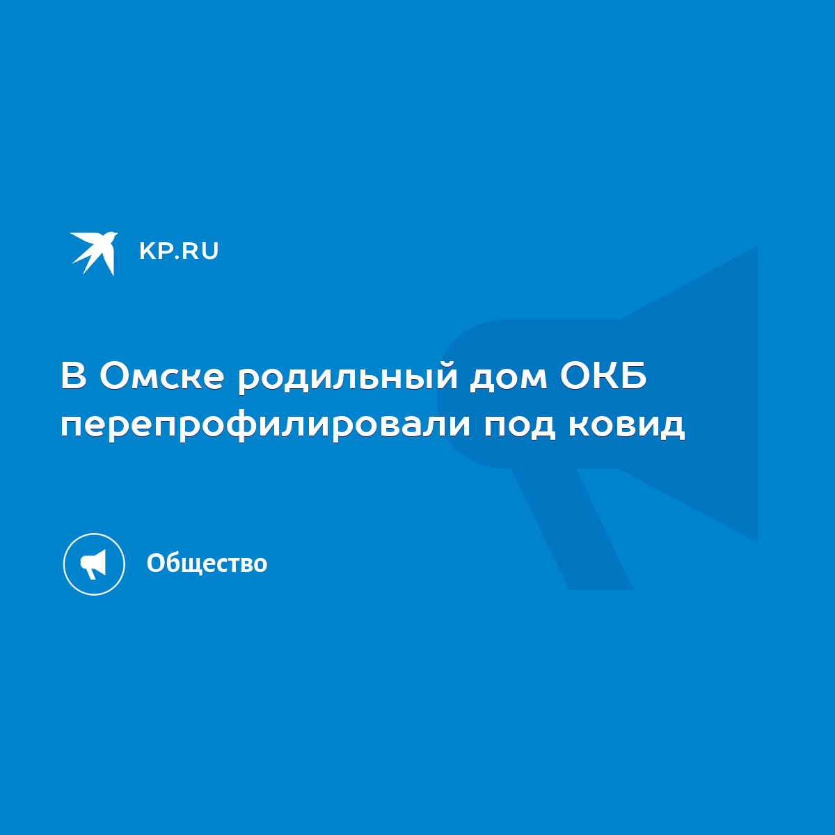 В Омске родильный дом ОКБ перепрофилировали под ковид - KP.RU