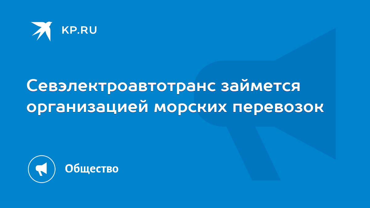 Севэлектроавтотранс займется организацией морских перевозок - KP.RU