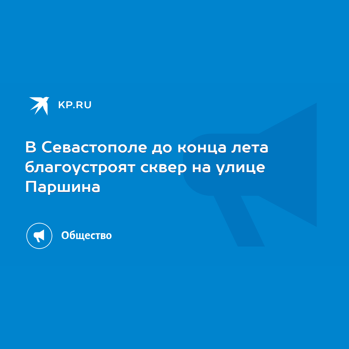 В Севастополе до конца лета благоустроят сквер на улице Паршина - KP.RU