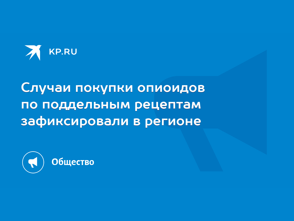 Случаи покупки опиоидов по поддельным рецептам зафиксировали в регионе -  KP.RU