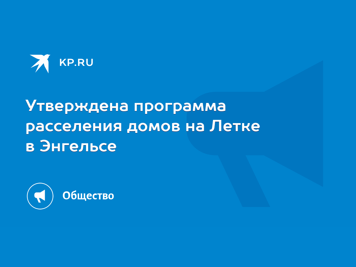 Утверждена программа расселения домов на Летке в Энгельсе - KP.RU