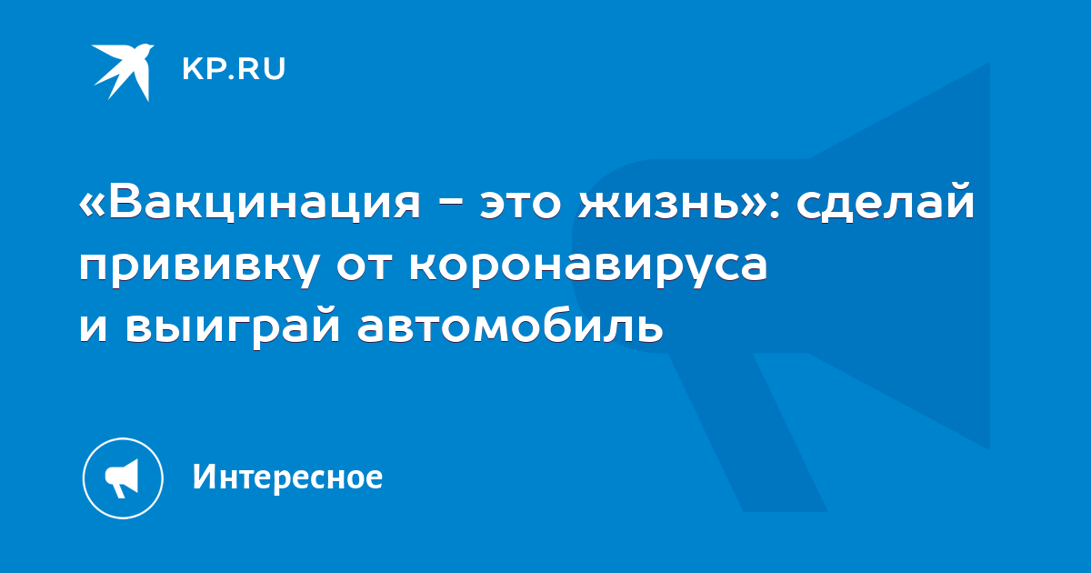 Сделай прививку получи автомобиль