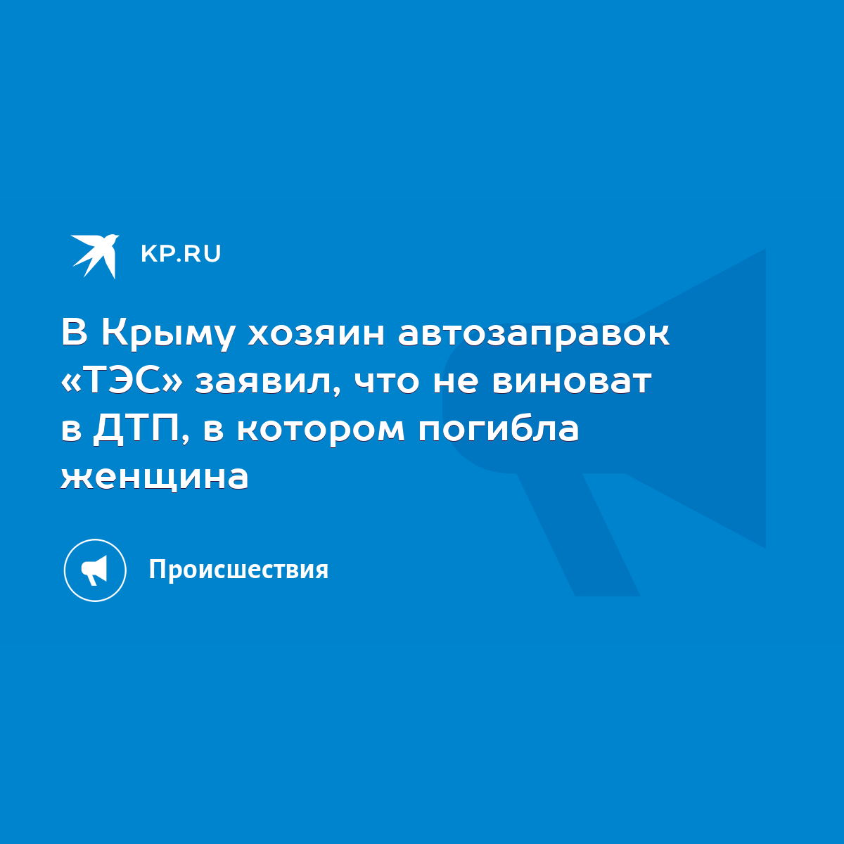 В Крыму хозяин автозаправок «ТЭС» заявил, что не виноват в ДТП, в котором  погибла женщина - KP.RU