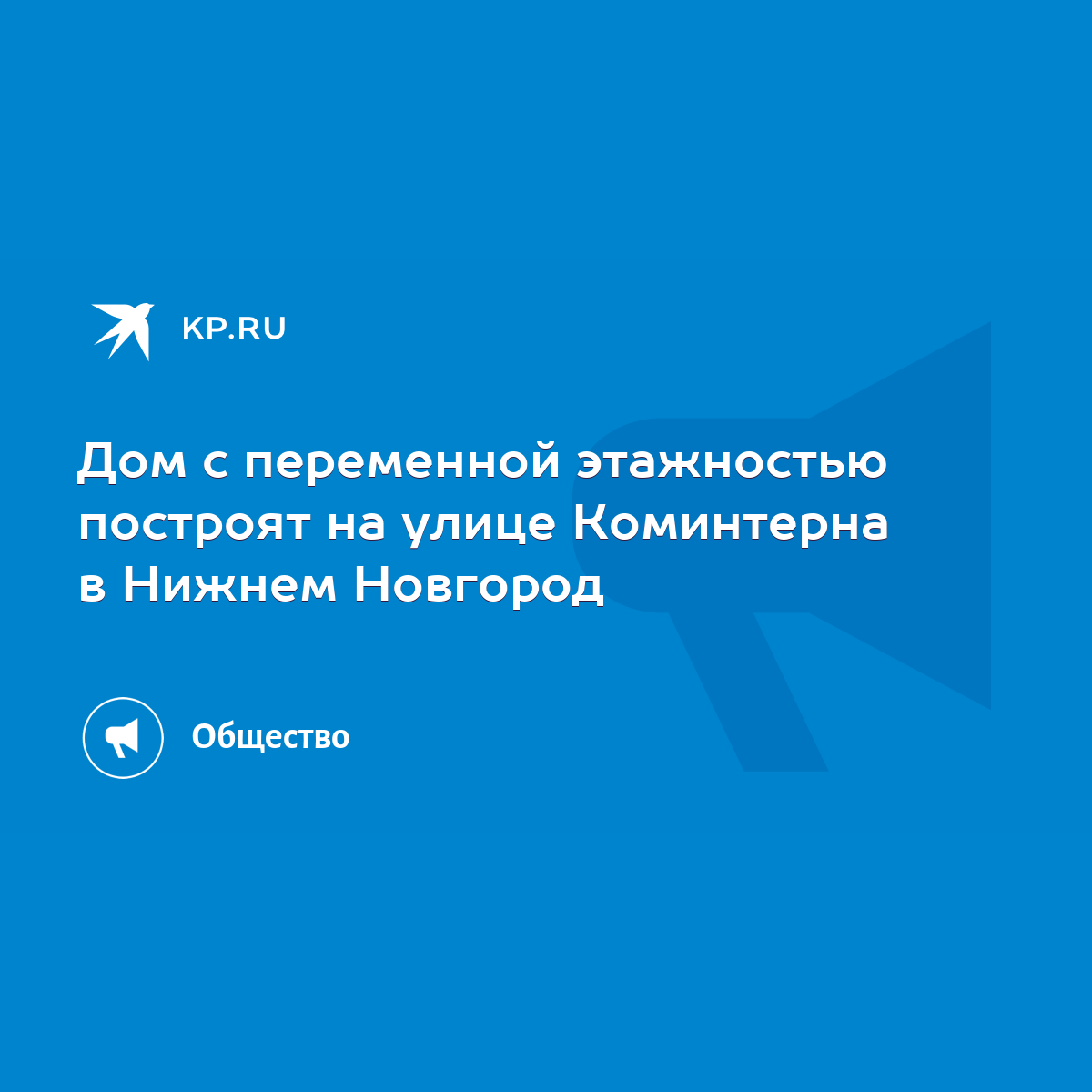 Дом с переменной этажностью построят на улице Коминтерна в Нижнем Новгород  - KP.RU