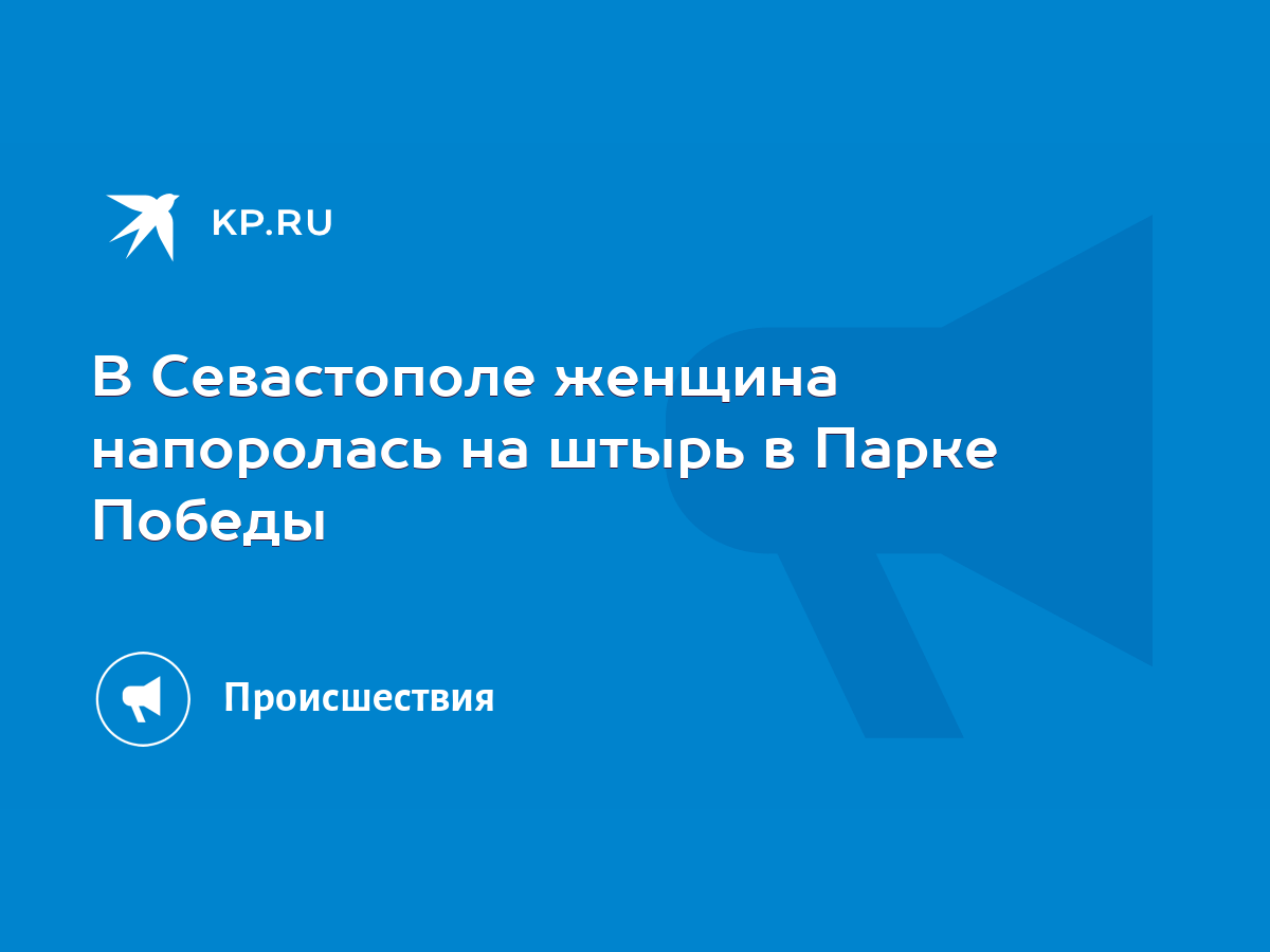 В Севастополе женщина напоролась на штырь в Парке Победы - KP.RU