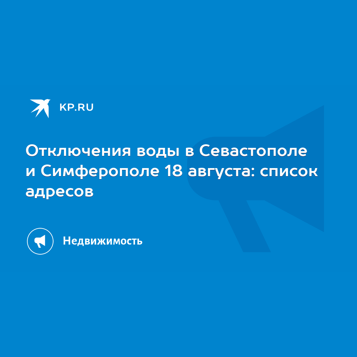 Отключения воды в Севастополе и Симферополе 18 августа: список адресов -  KP.RU