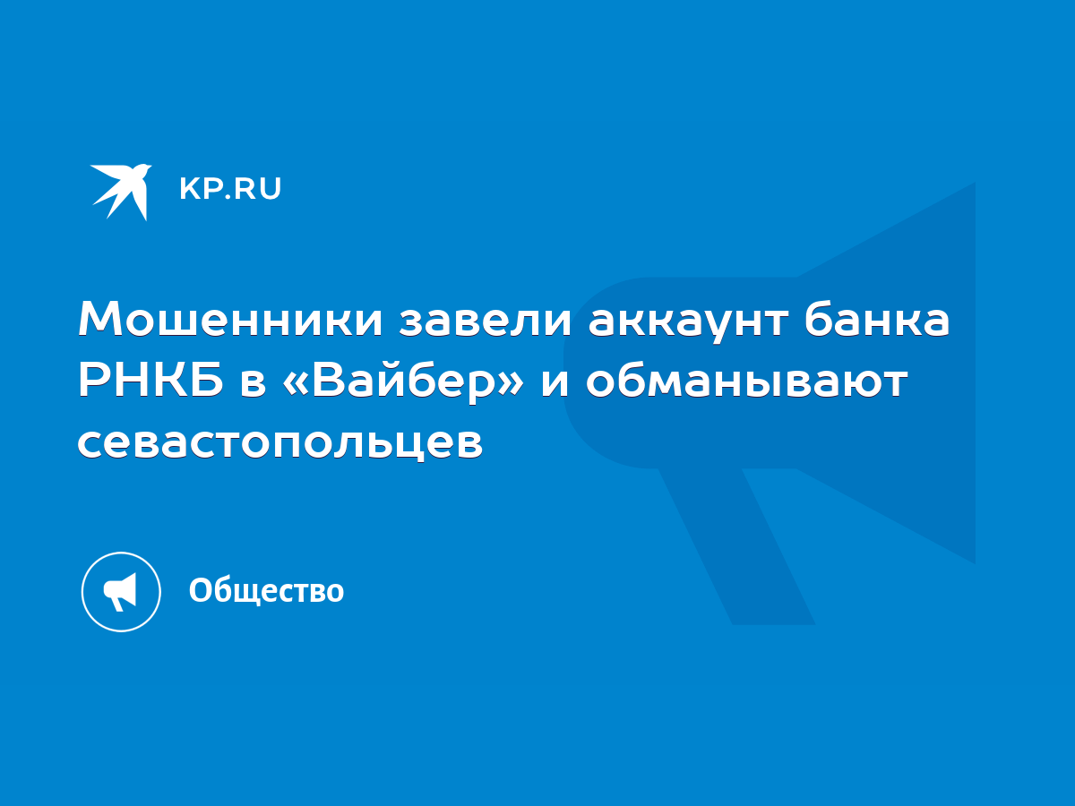 Мошенники завели аккаунт банка РНКБ в «Вайбер» и обманывают севастопольцев  - KP.RU