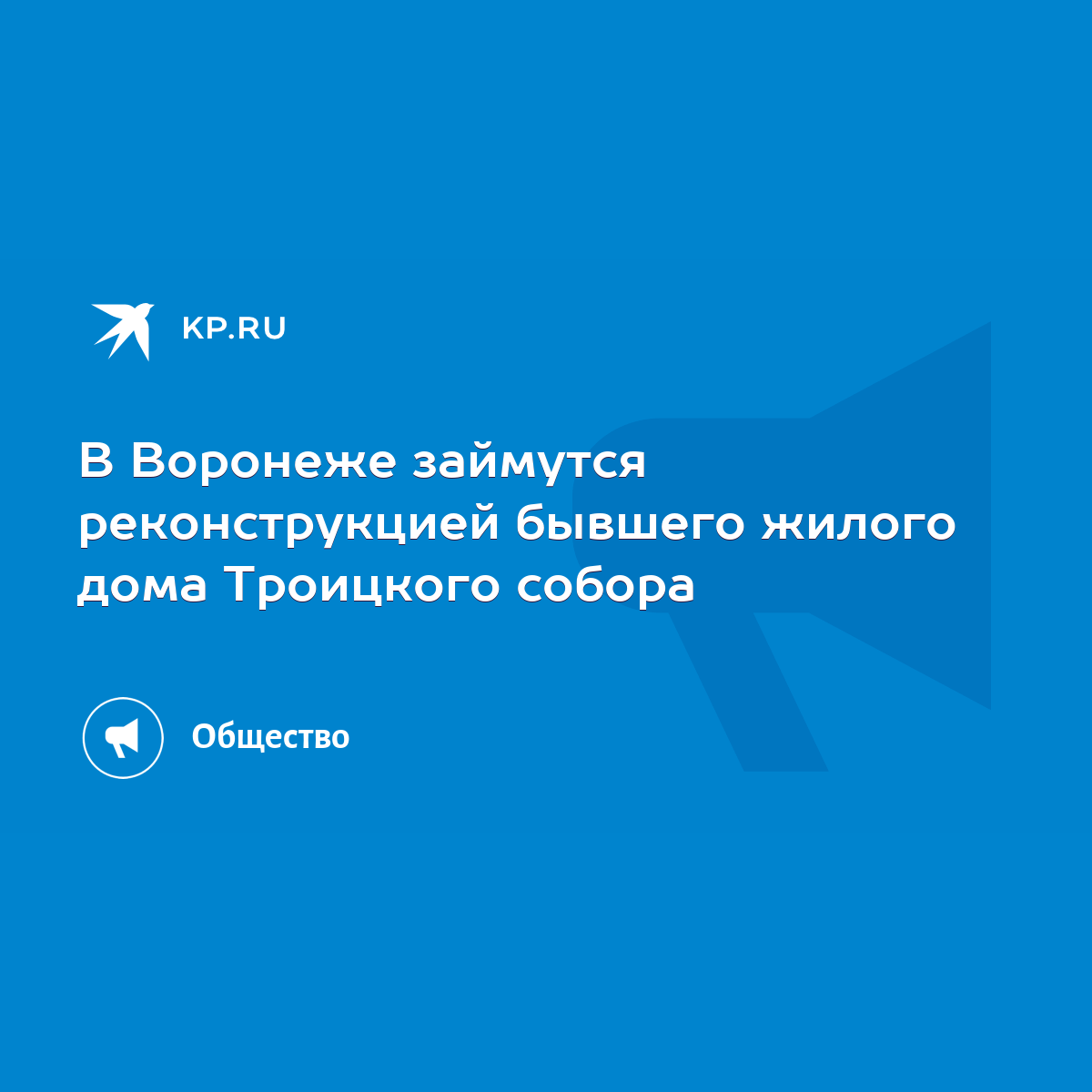 В Воронеже займутся реконструкцией бывшего жилого дома Троицкого собора -  KP.RU