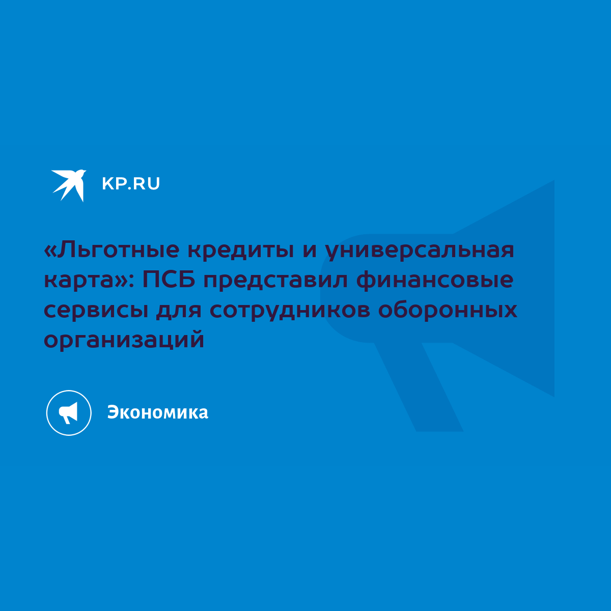 Льготные кредиты и универсальная карта»: ПСБ представил финансовые сервисы  для сотрудников оборонных организаций - KP.RU