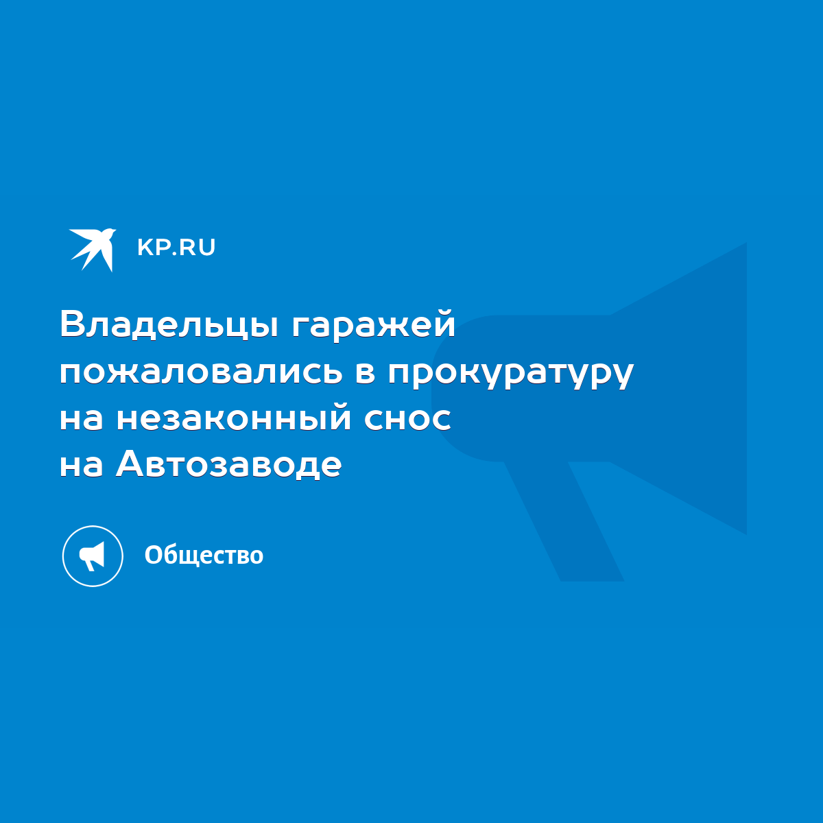 Владельцы гаражей пожаловались в прокуратуру на незаконный снос на  Автозаводе - KP.RU