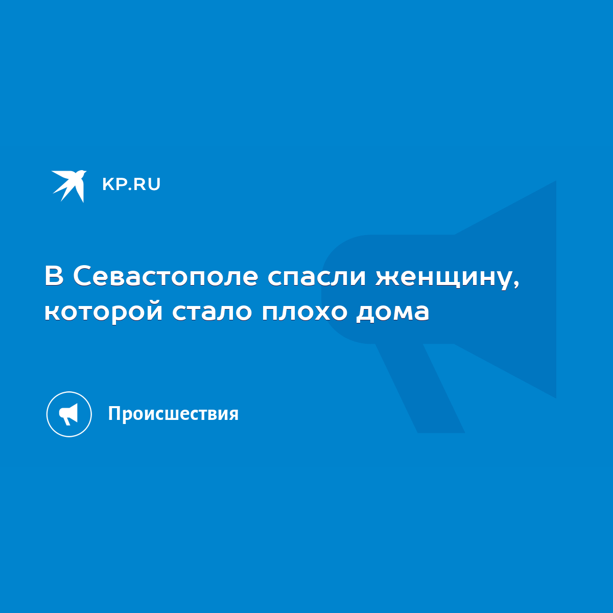 В Севастополе спасли женщину, которой стало плохо дома - KP.RU