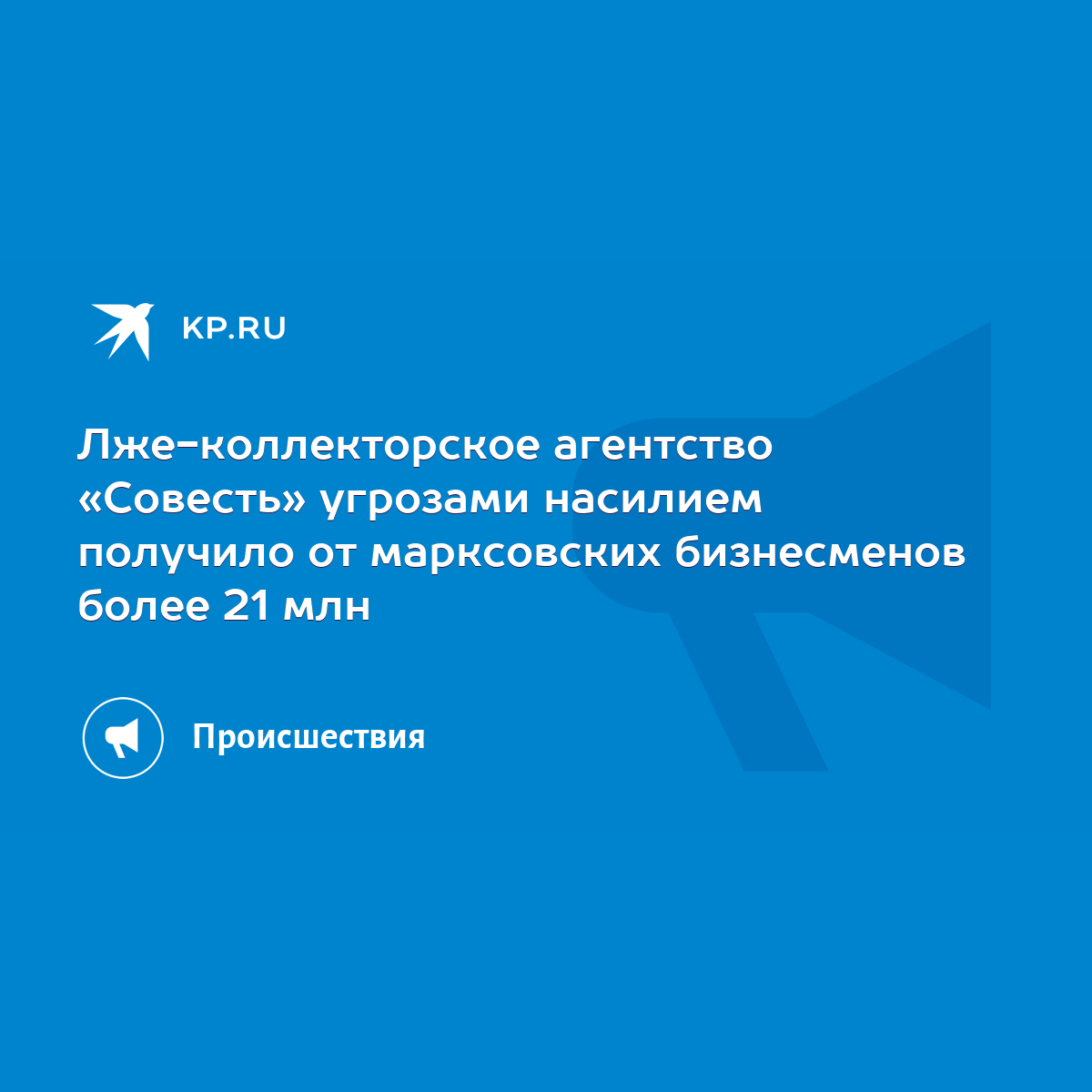 Лже-коллекторское агентство «Совесть» угрозами насилием получило от  марксовских бизнесменов более 21 млн - KP.RU