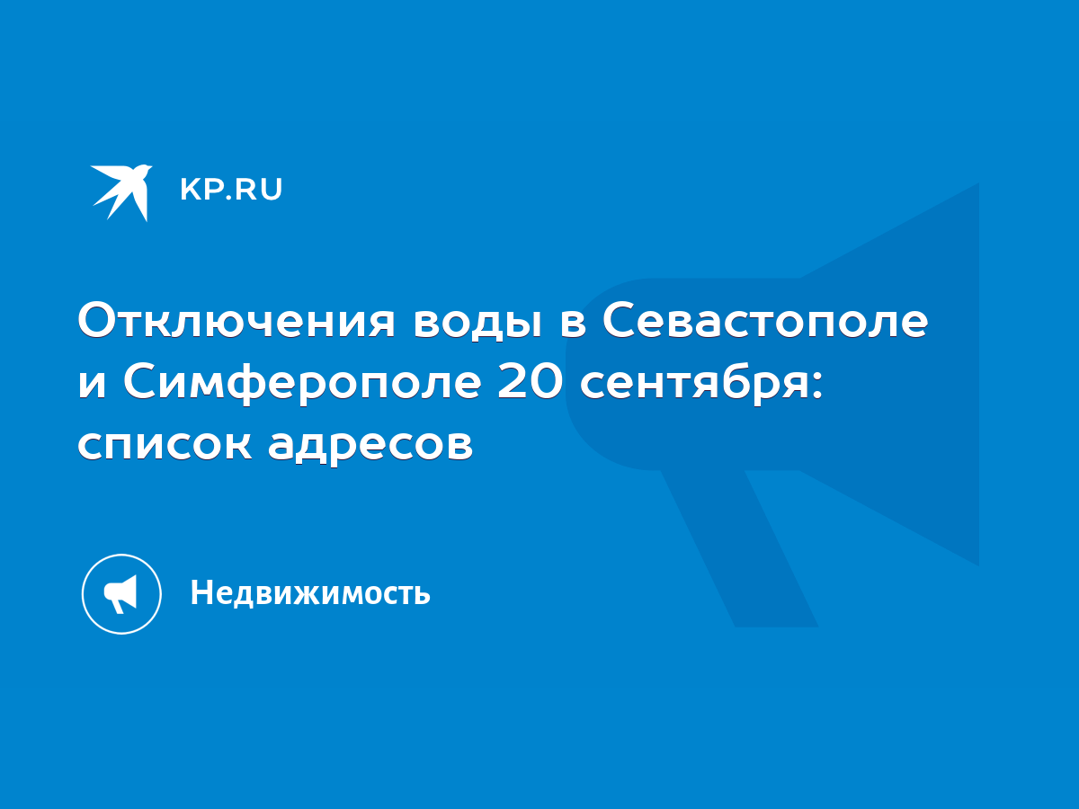 Отключения воды в Севастополе и Симферополе 20 сентября: список адресов -  KP.RU