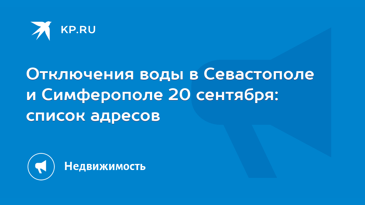 Отключения воды в Севастополе и Симферополе 20 сентября: список адресов -  KP.RU