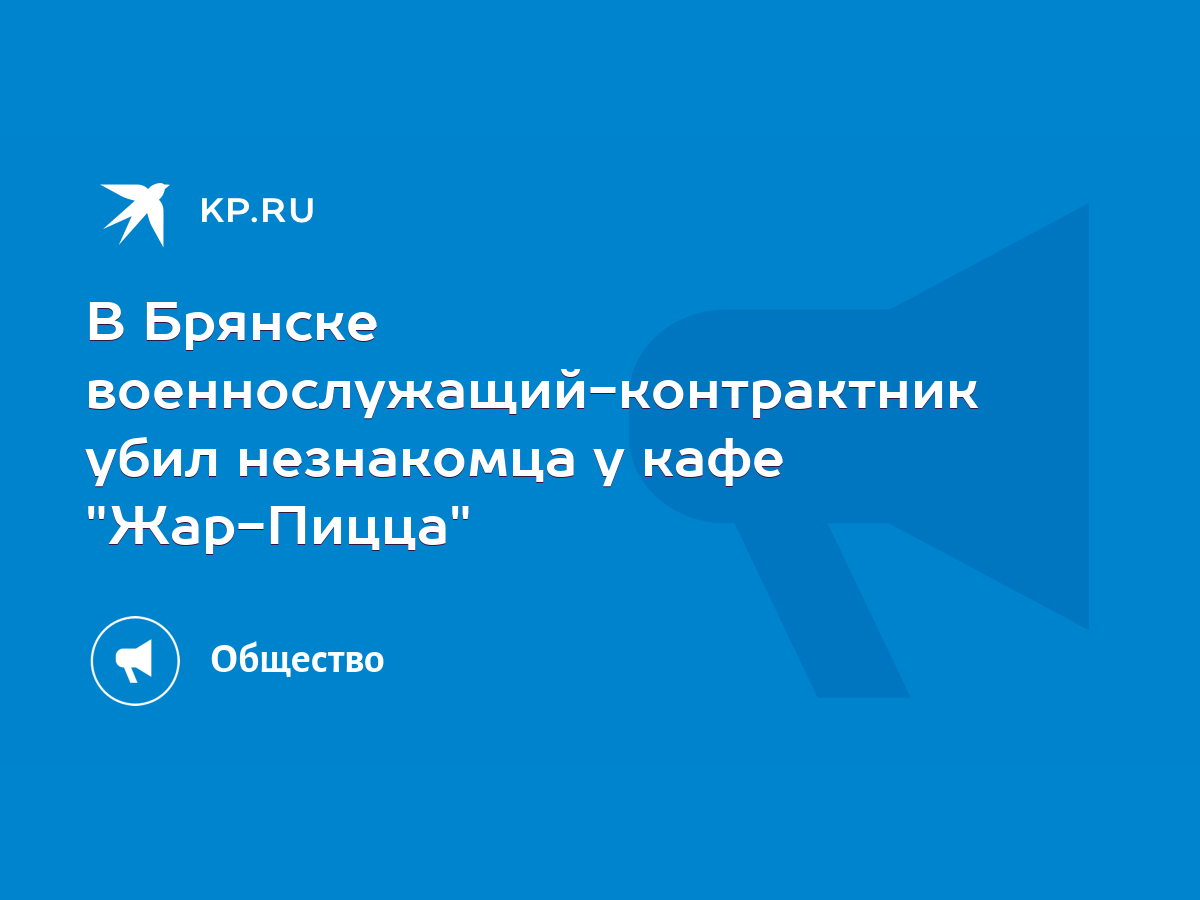 В Брянске военнослужащий-контрактник убил незнакомца у кафе 