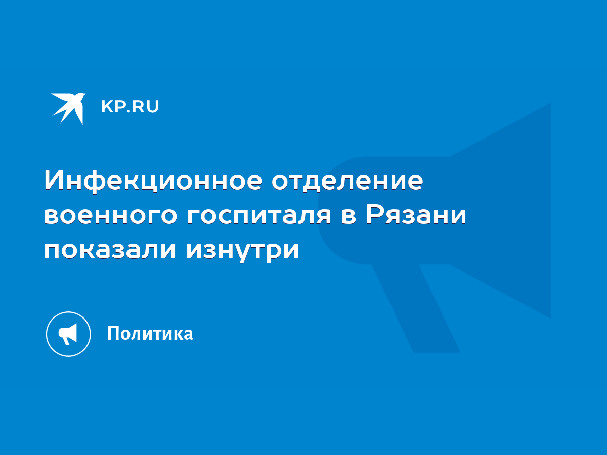 Инфекционное отделение военного госпиталя в Рязани показали изнутри - KP.RU