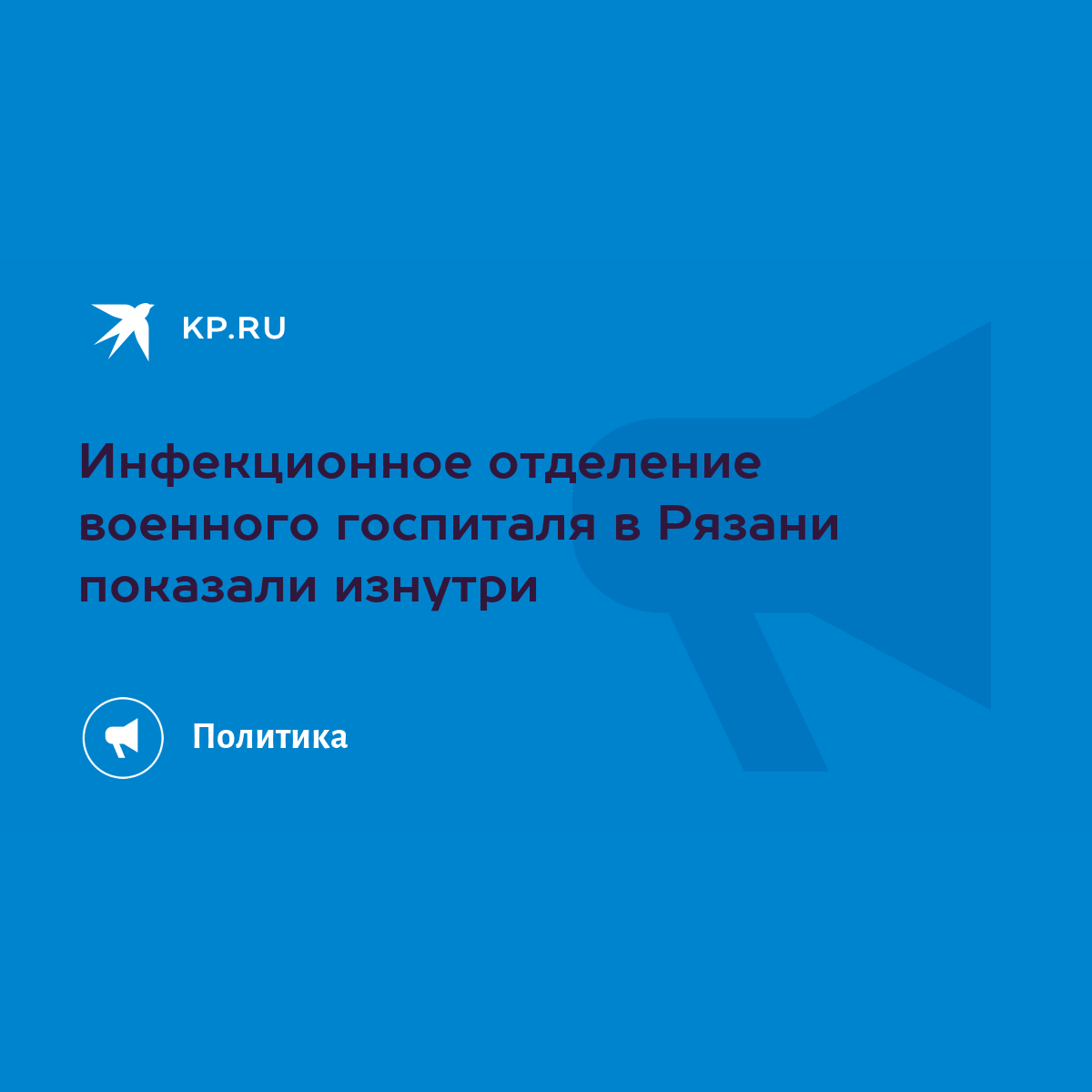 Инфекционное отделение военного госпиталя в Рязани показали изнутри - KP.RU