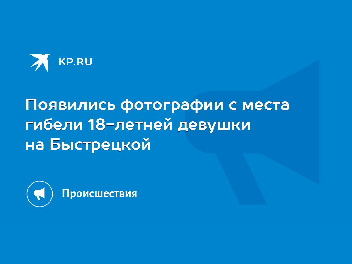 Появились фотографии с места гибели 18-летней девушки на Быстрецкой - KP.RU