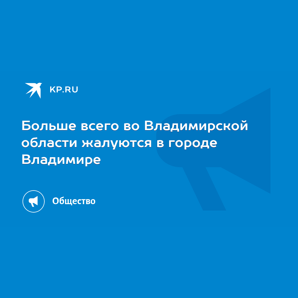 Больше всего во Владимирской области жалуются в городе Владимире - KP.RU