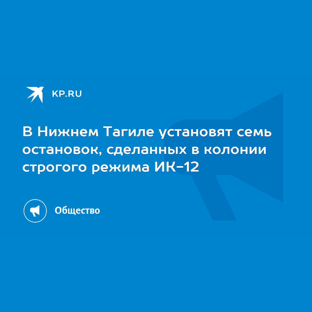 В Нижнем Тагиле установят семь остановок, сделанных в колонии строгого  режима ИК-12 - KP.RU