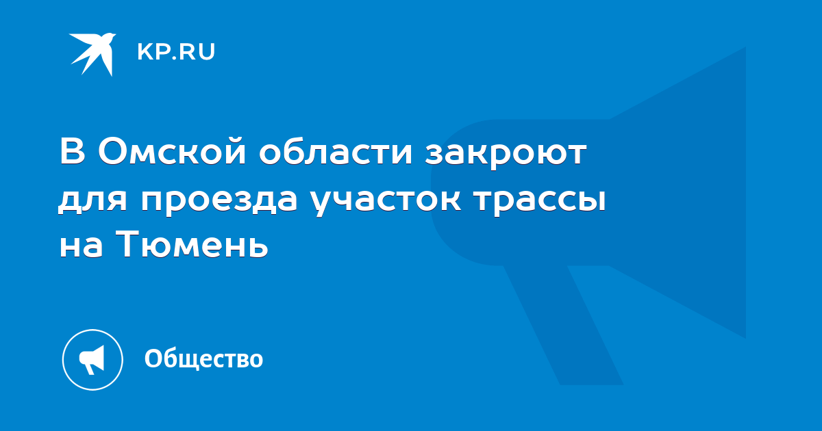 В Омской области закроют для проезда участок трассы на Тюмень - Vimarsana News