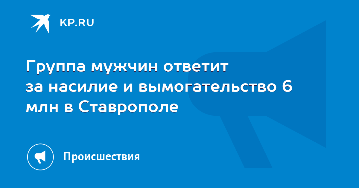 Группа мужчин ответит за насилие и вымогательство 6 млн в Ставрополе - Vimarsana News