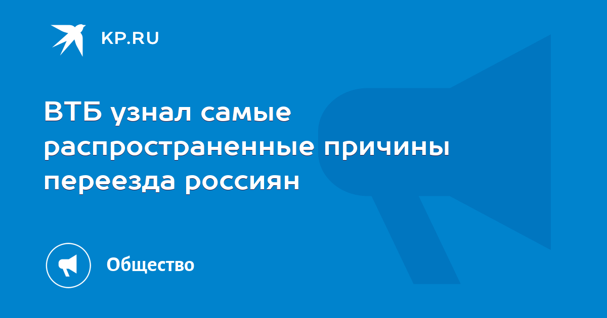 ВТБ узнал самые распространенные причины переезда россиян - Vimarsana News