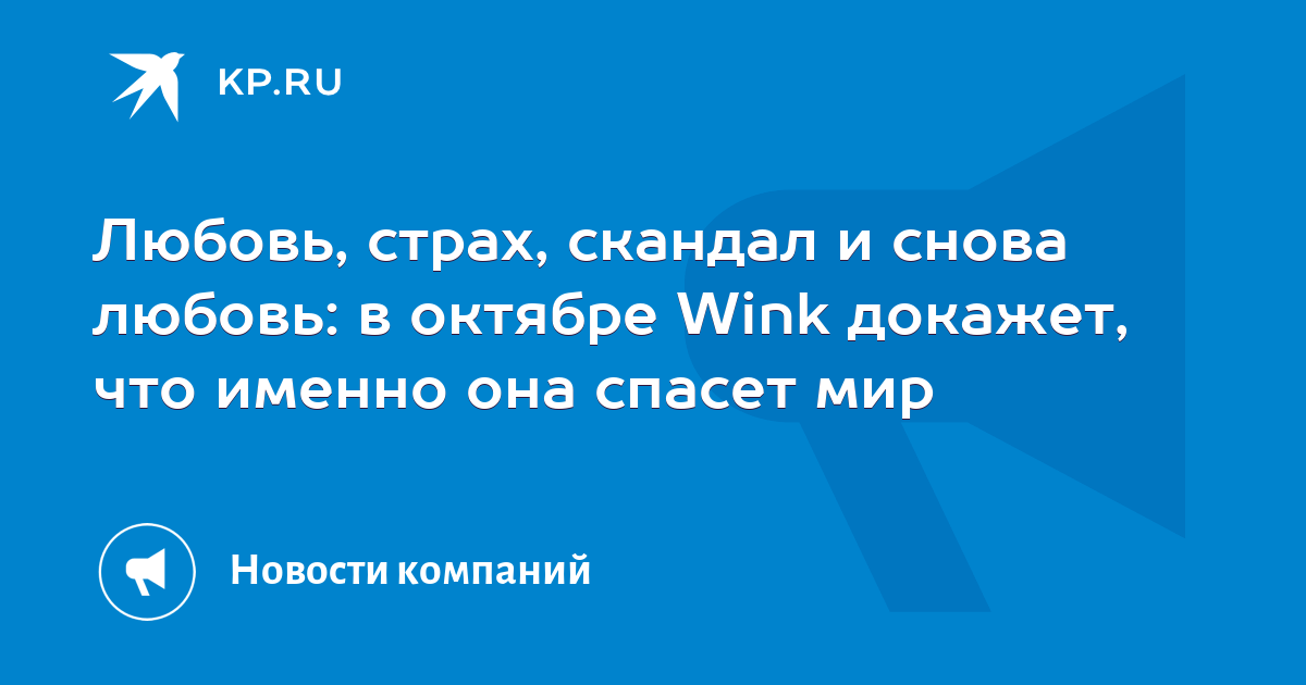 Любовь, страх, скандал и снова любовь: в октябре Wink докажет, что именно она спасет мир - Vimarsana News
