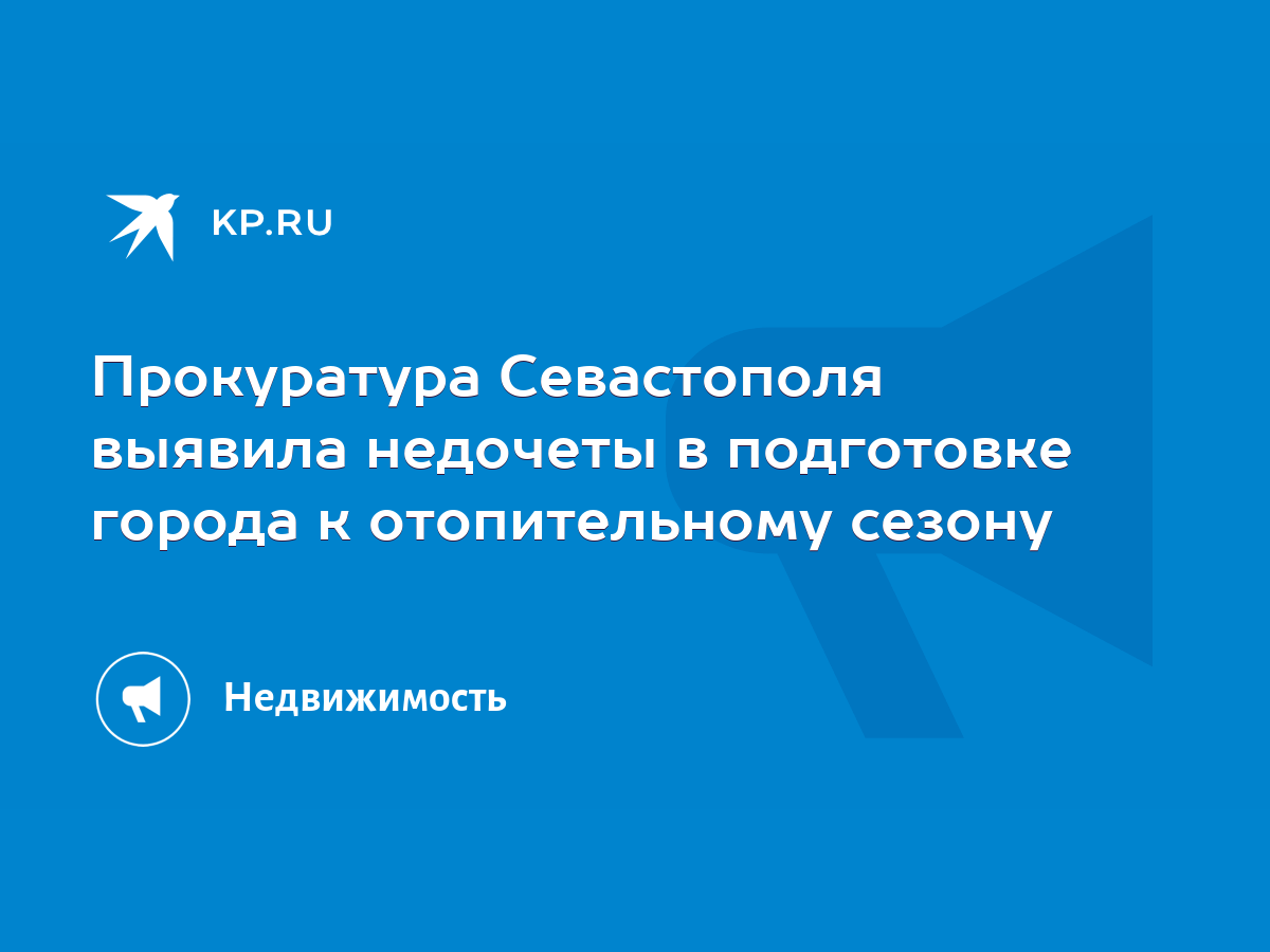 Прокуратура Севастополя выявила недочеты в подготовке города к  отопительному сезону - KP.RU