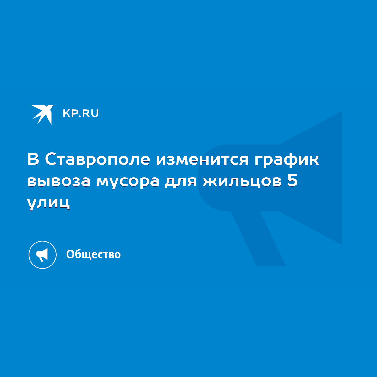 В Ставрополе изменится график вывоза мусора для жильцов 5 улиц - KP.RU