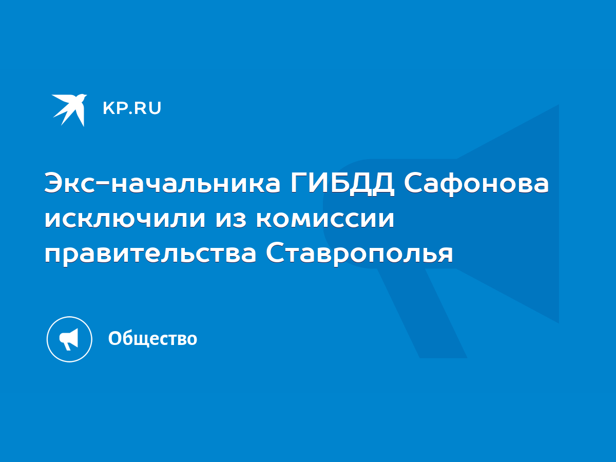 Экс-начальника ГИБДД Сафонова исключили из комиссии правительства  Ставрополья - KP.RU