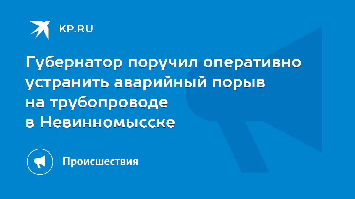 Губернатор поручил оперативно устранить аварийный прорыв на трубопроводе в  Невинномысске - KP.RU