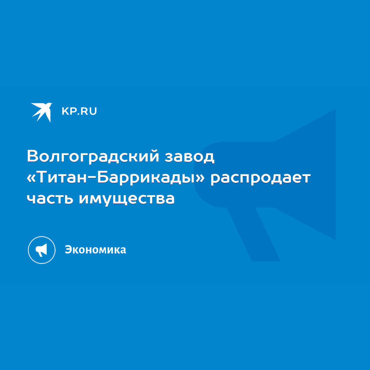 Волгоградский завод «Титан-Баррикады» распродает часть имущества - KP.RU