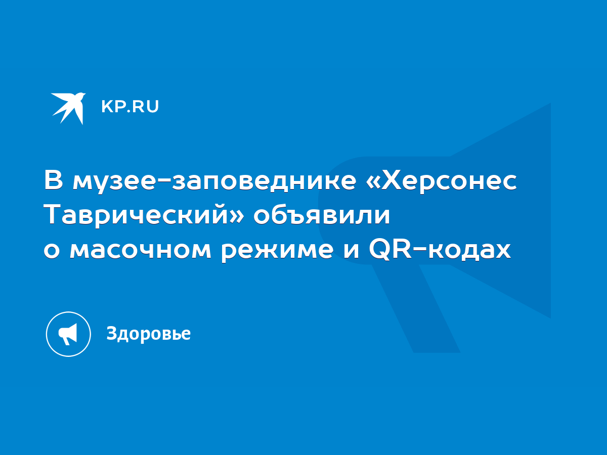 В музее-заповеднике «Херсонес Таврический» объявили о масочном режиме и  QR-кодах - KP.RU