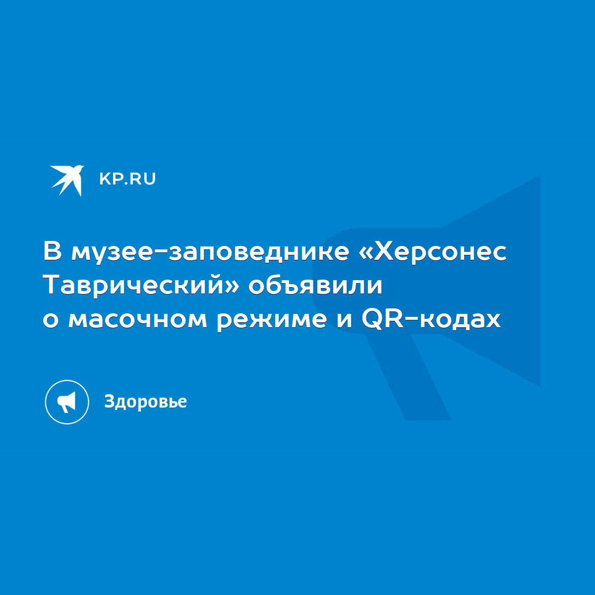 В музее-заповеднике «Херсонес Таврический» объявили о масочном режиме и  QR-кодах - KP.RU