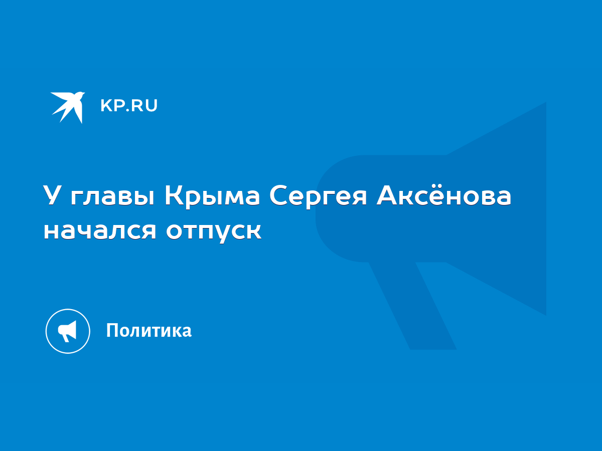 У главы Крыма Сергея Аксёнова начался отпуск - KP.RU