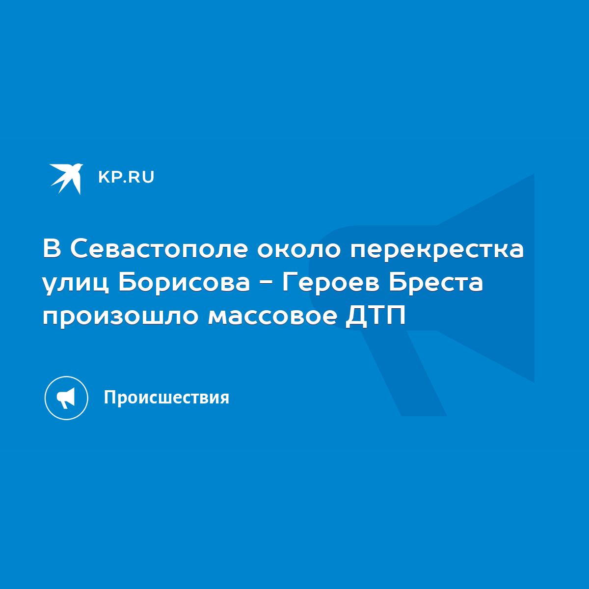 В Севастополе около перекрестка улиц Борисова - Героев Бреста произошло  массовое ДТП - KP.RU