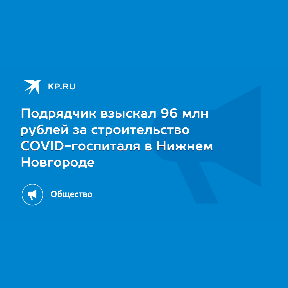 Подрядчик взыскал 96 млн рублей за строительство COVID-госпиталя в Нижнем  Новгороде - KP.RU