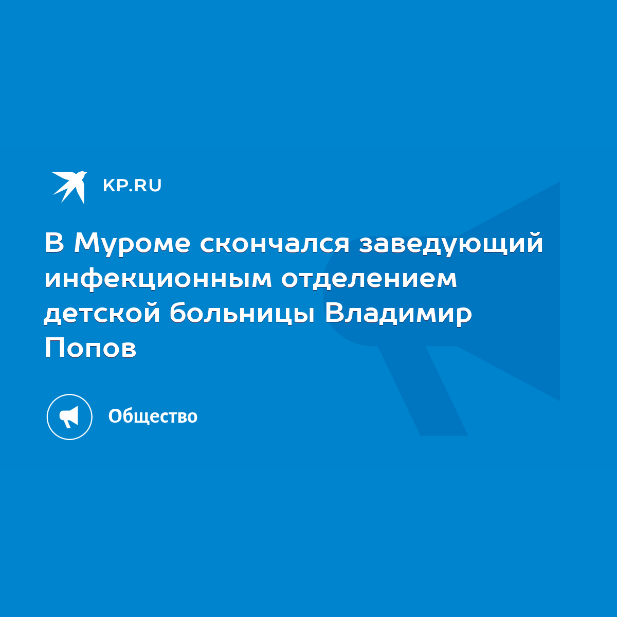 В Муроме скончался заведующий инфекционным отделением детской больницы  Владимир Попов - KP.RU