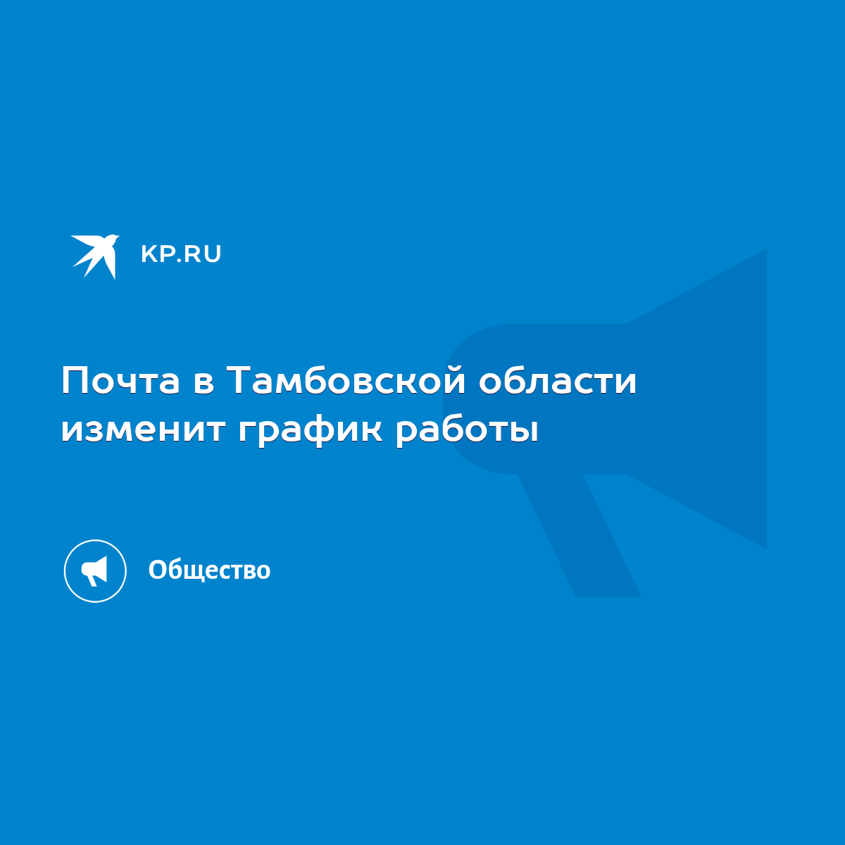 Почта в Тамбовской области изменит график работы - KP.RU