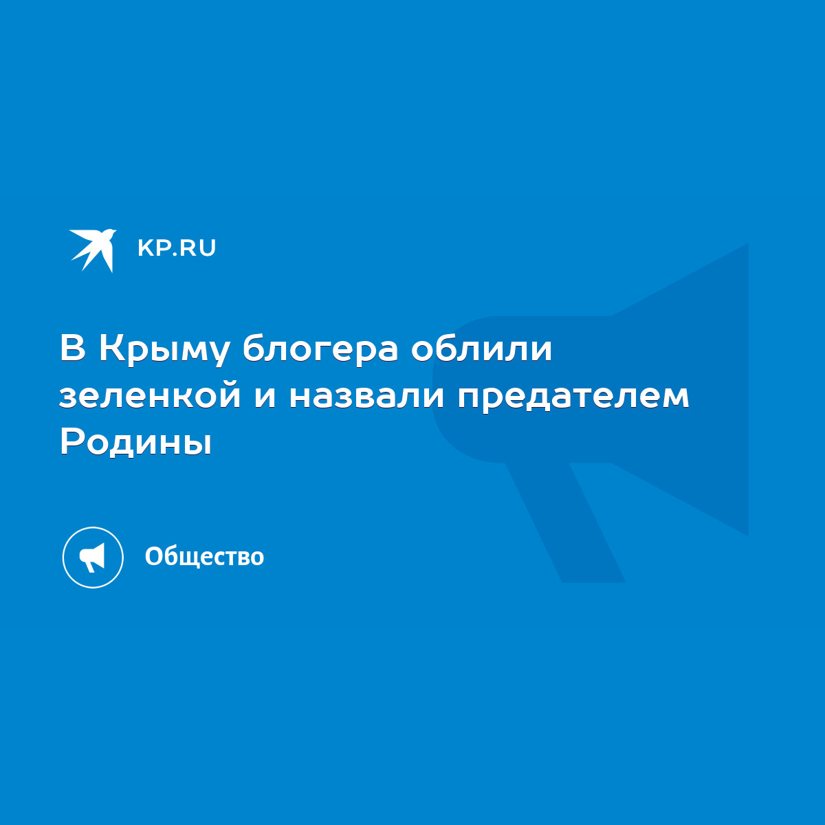 В Крыму блогера облили зеленкой и назвали предателем Родины - KP.RU