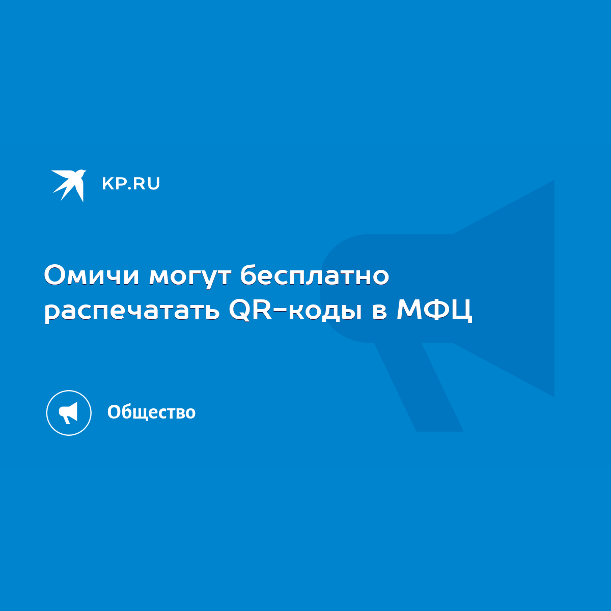 Омичи могут бесплатно распечатать QR-коды в МФЦ - KP.RU