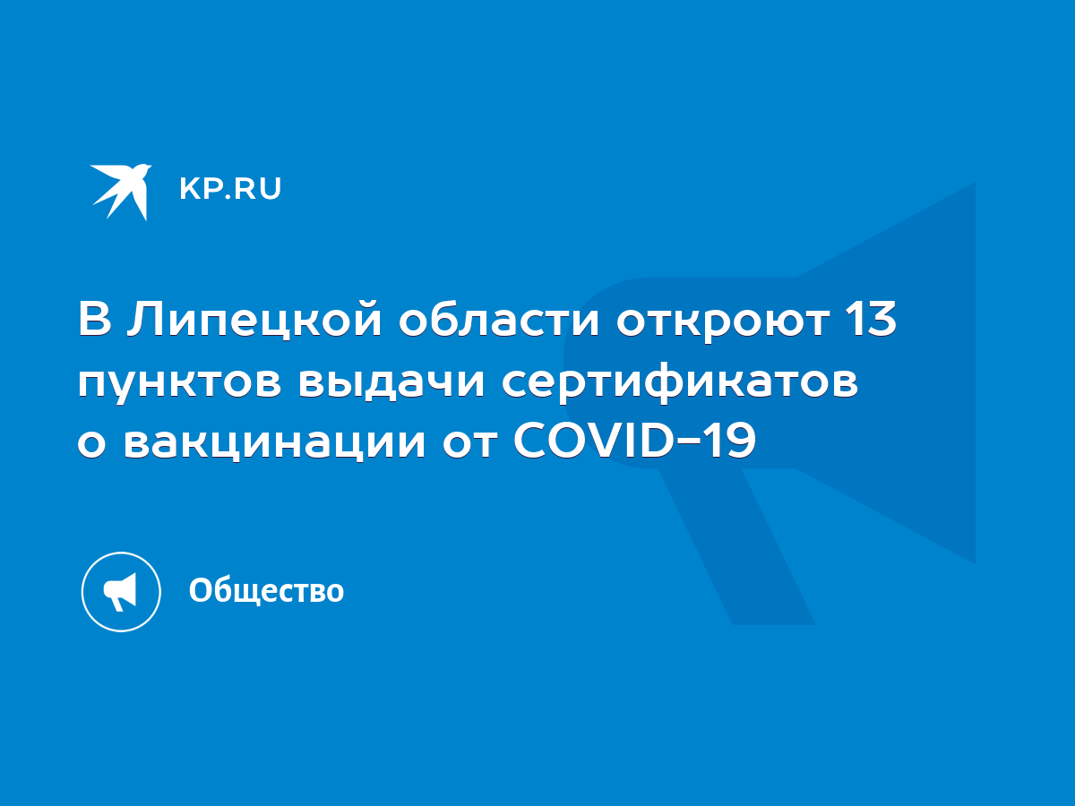 В Липецкой области откроют 13 пунктов выдачи сертификатов о вакцинации от  COVID-19 - KP.RU