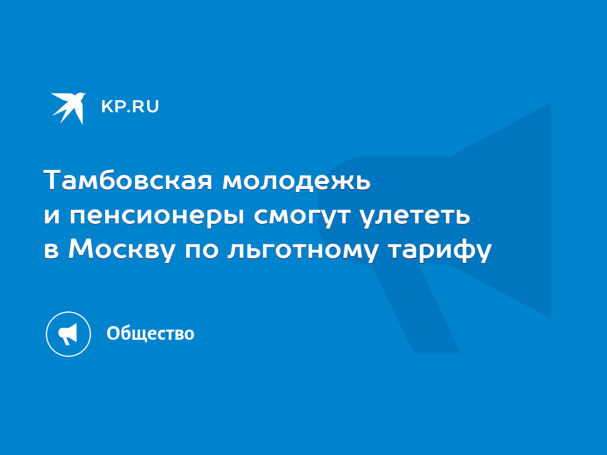 Тамбовская молодежь и пенсионеры смогут улететь в Москву по льготному  тарифу - KP.RU